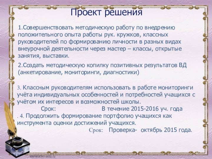 Проект решения1.Совершенствовать методическую работу по внедрению положительного опыта работы рук. кружков, классных