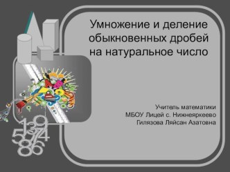 Презентация по математике на тему Умножение и деление обыкновенных дробей на натуральное число ((5 класс)