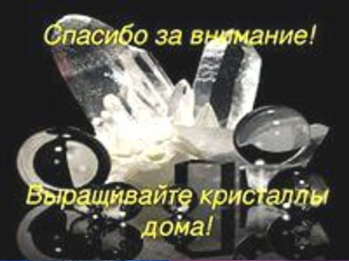 Выводы.На протяжении веков взгляды о кристаллах постоянно изменялись.Спектр использования кристаллов, благодаря их