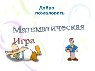 Внеклассное мероприятие по математике