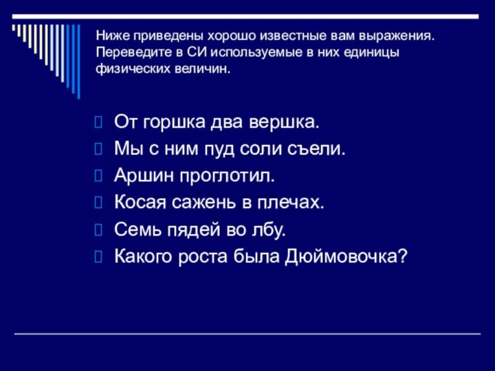 Ниже приведены хорошо известные вам выражения. Переведите в СИ используемые в них