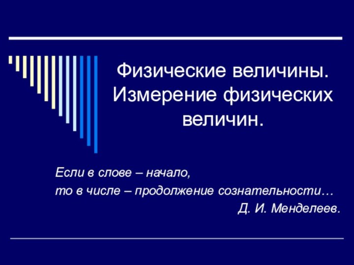 Физические величины. Измерение физических величин.Если в слове – начало, то в числе