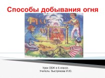 Презентация к уроку ОБЖ Способы добывания огня