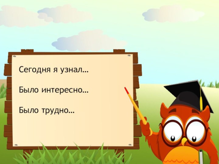 Сегодня я узнал…Было интересно…Было трудно…