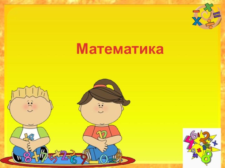 Математика