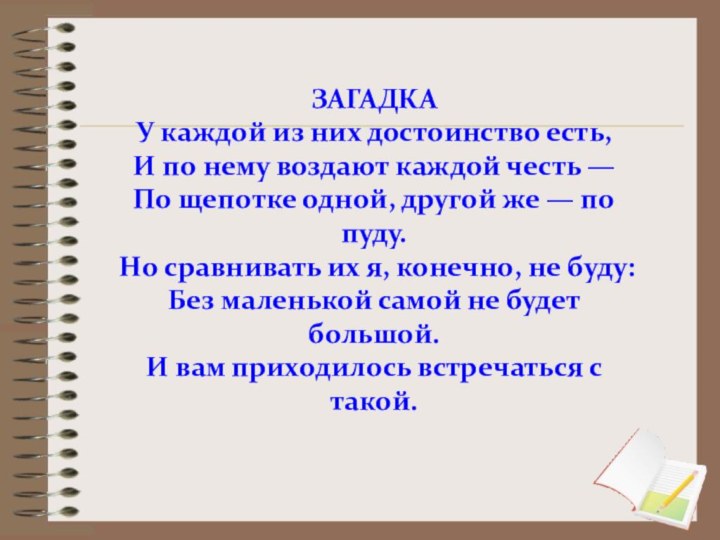 ЗАГАДКА У каждой из них достоинство есть,И по нему воздают каждой честь