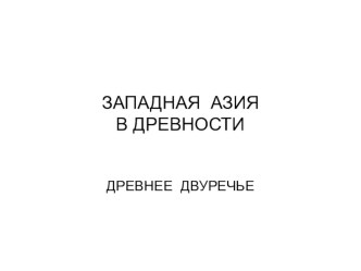 Презентация по Всемирной истории 5класс на тему Западная Азия. Двуречье.