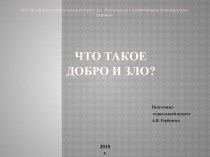 Презентация: Что такое добро и зло?