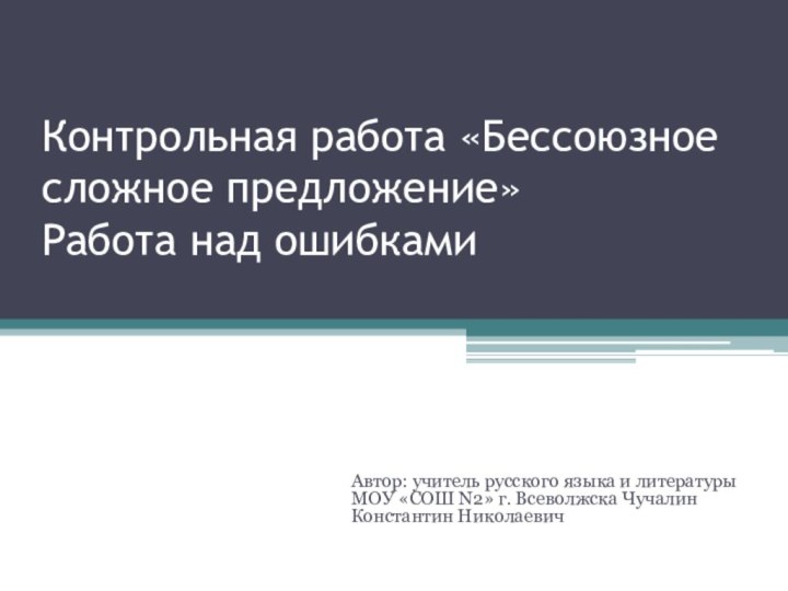 Контрольная работа «Бессоюзное сложное предложение» Работа над ошибками   Автор: учитель