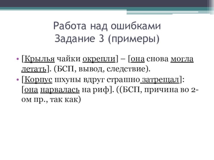 Работа над ошибками Задание 3 (примеры)[Крылья чайки окрепли] – [она снова могла