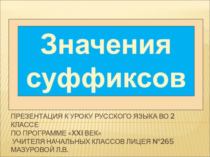 ПРЕЗЕНТАЦИЯ К УРОКУ РУССКОГО ЯЗЫКА ВО 2 КЛАССЕ  ПО ПРОГРАММЕ «XXI