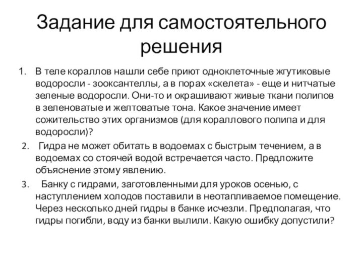 Задание для самостоятельного решенияВ теле кораллов нашли себе приют одноклеточные жгутиковые водоросли