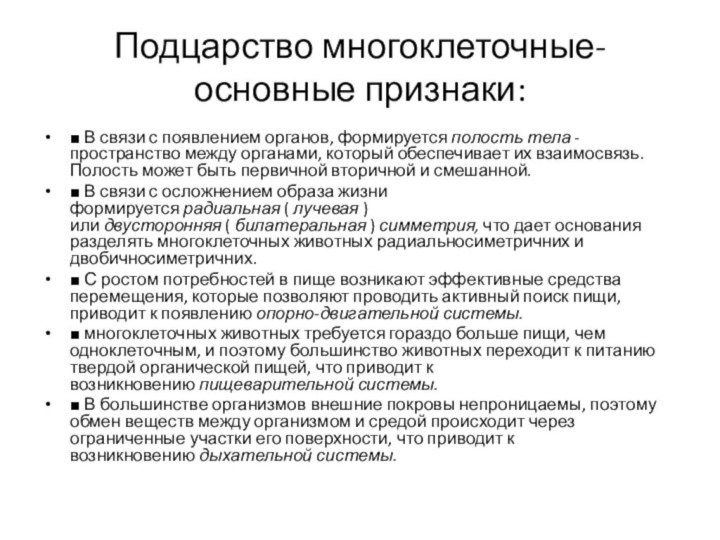 Подцарство многоклеточные-  основные признаки: ■ В связи с появлением органов, формируется полость