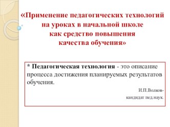 Применение педагогических технологий на уроках в начальной школе как средство повышения качества обучения