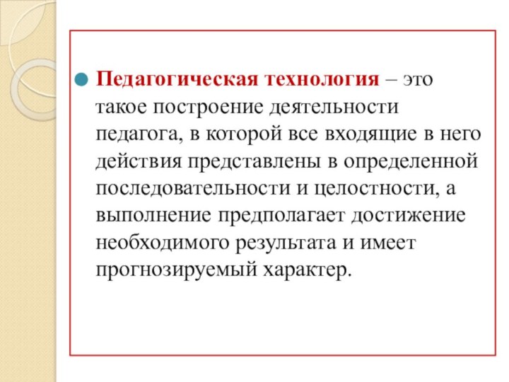 Педагогическая технология – это такое построение деятельности педагога, в которой все входящие