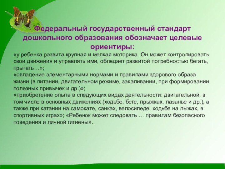 Федеральный государственный стандарт дошкольного образования обозначает целевые ориентиры: «у ребенка развита крупная