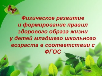 Физическое развитие и формирование правил здорового образа жизни у детей младшего школьного возраста в соответствии с Ф Г О С.