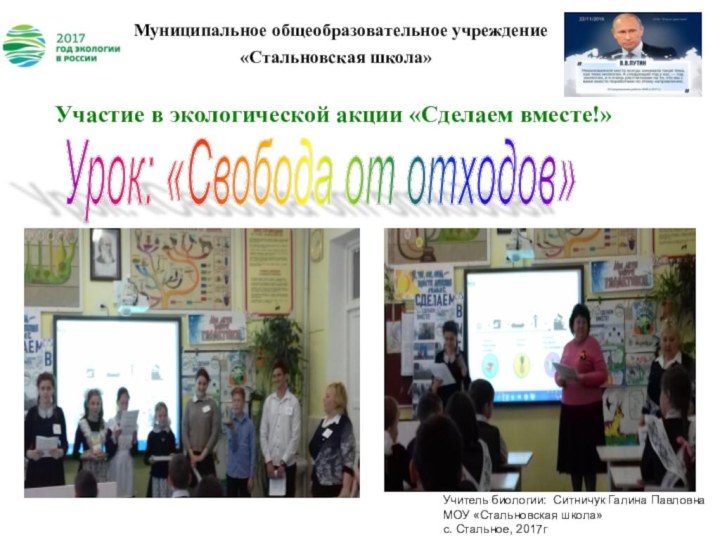 Муниципальное общеобразовательное учреждение   «Стальновская школа»   Участие в