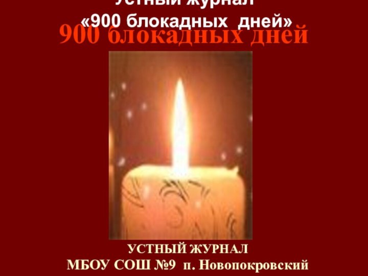 УСТНЫЙ ЖУРНАЛМБОУ СОШ №9 п. Новопокровский      900