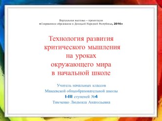 Презентация Технология развития критического мышления на уроках окружающего мира в начальной школе