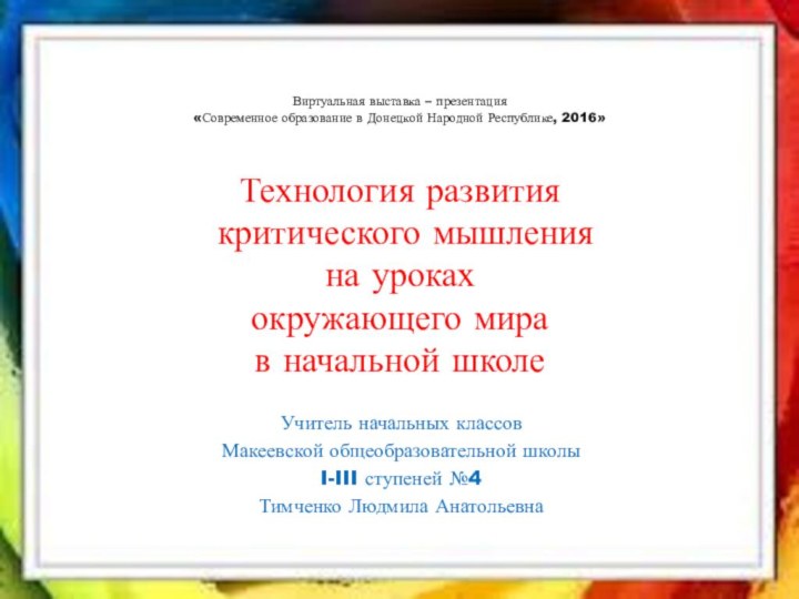 Виртуальная выставка – презентация «Современное образование в Донецкой Народной Республике, 2016»