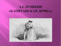 Презентация к уроку литературы на тему Формирование характера и взглядов Петра Гринёва