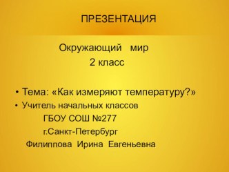 Презентация по окружающему миру :Как измерять температуру( 2 класс)