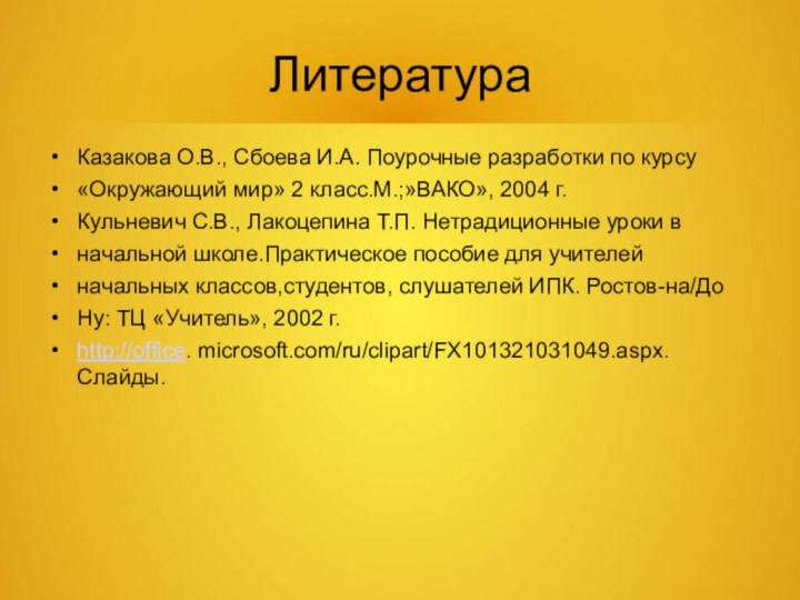 ЛитератураКазакова О.В., Сбоева И.А. Поурочные разработки по курсу«Окружающий мир» 2 класс.М.;»ВАКО», 2004