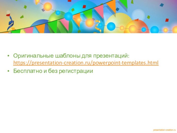 Оригинальные шаблоны для презентаций: https://presentation-creation.ru/powerpoint-templates.html Бесплатно и без регистрации