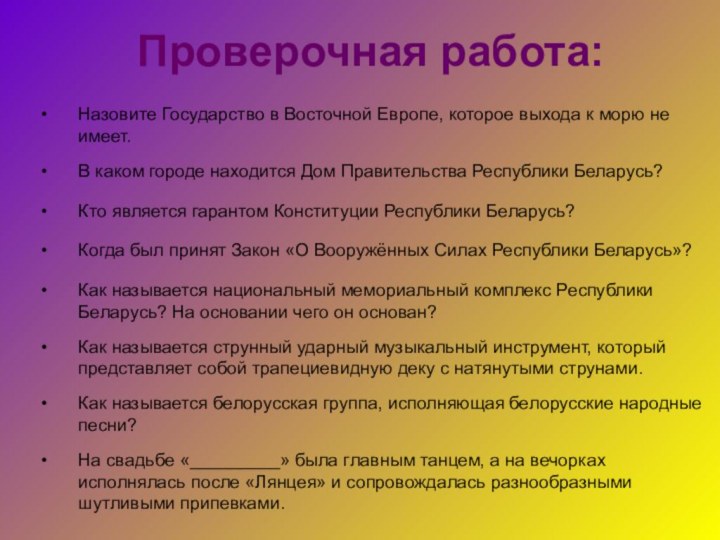 Проверочная работа:Назовите Государство в Восточной Европе, которое выхода к морю не имеет.В