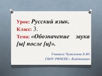 Урок: Русский язык. Класс: 3. Тема: Учимся обозначать звук [ы]после звука [ц].