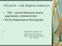 Презентация по внеклассной работе Къоста - на фарны масыг, посвященному 160-летию Коста Хетагурова.