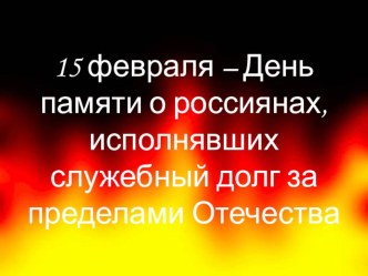 Презентация урока мужества Достоинство и честь, посвященного Дню памяти о россиянах, исполнявших служебный долг за пределами Отечества