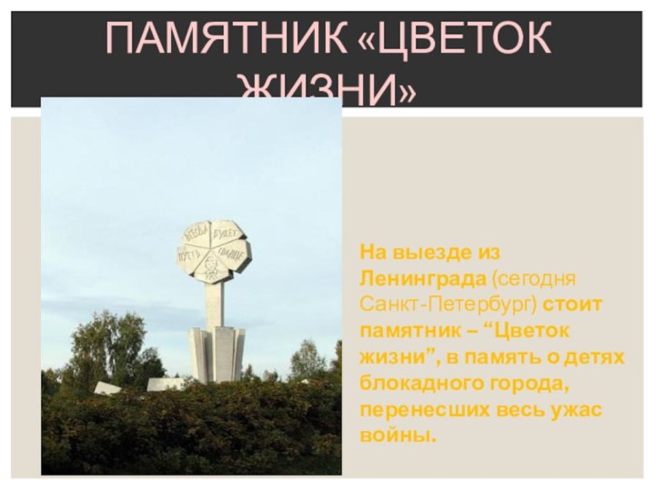 Памятник «Цветок жизни»На выезде из Ленинграда (сегодня Санкт-Петербург) стоит памятник – “Цветок