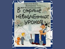 Презентация к уроку-игре В стране невыученных уроков