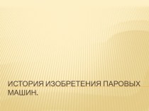 Презентация по физике на тему Паровые турбины.Виды.Отличия. (8 класс)