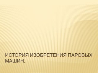 Презентация по физике на тему Паровые турбины.Виды.Отличия. (8 класс)