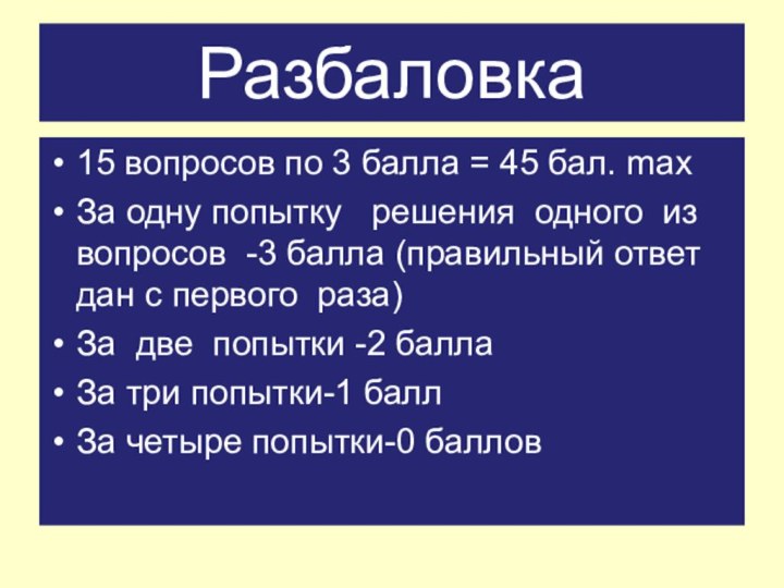 Разбаловка15 вопросов по 3 балла = 45 бал. maxЗа одну попытку