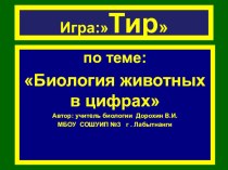 Презентация по биологии на тему:Игра Тир по зоологии. 7 класс