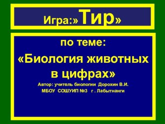 Презентация по биологии на тему:Игра Тир по зоологии. 7 класс