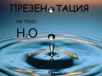 НРЭО: Вода. Столкнулась с тем,что многие не знают что такое НРЭО - это национальные региональные особенности. Ловите по Челябинской области