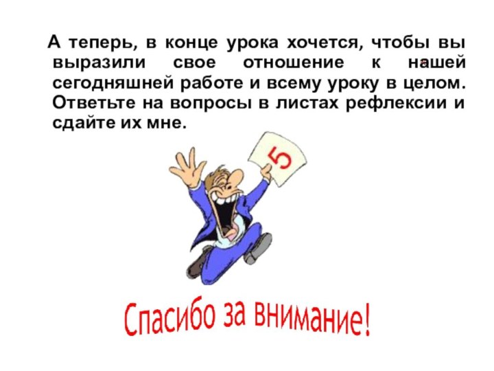 А теперь, в конце урока хочется, чтобы вы выразили свое отношение