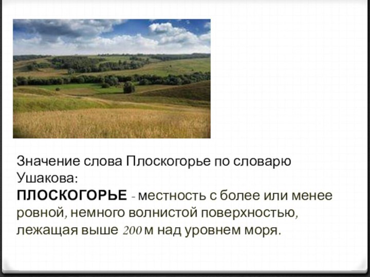 Значение слова Плоскогорье по словарю Ушакова: ПЛОСКОГОРЬЕ - местность с более или