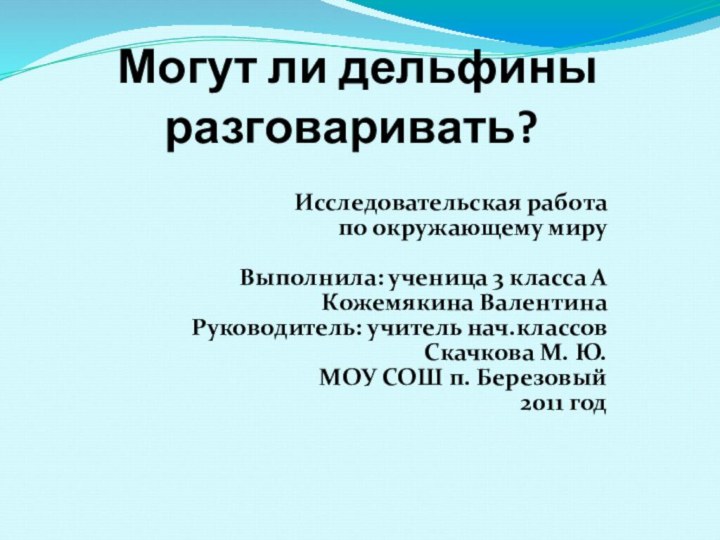 Могут ли дельфины разговаривать?  Исследовательская работа