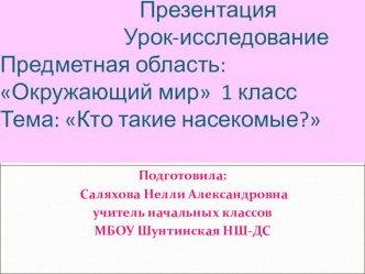 Презентация к уроку Окружающий мир тема: Кто такие насекомые