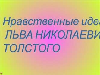 Презентация по русской литературе Нравственные идеалы Л.Н.Толстого (7 класс)