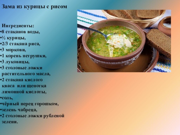 Зама из курицы с рисомИнгредиенты:8 стаканов воды,½ курицы,2/3 стакана риса,3 моркови,1 корень петрушки,3