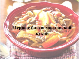 Первые блюда молдавской кухни