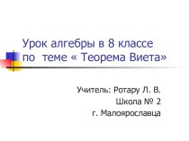 Презентация к уроку по алгебре по теме  Теорема Виета