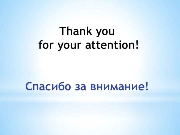 Thank you  for your attention!   Спасибо за внимание!